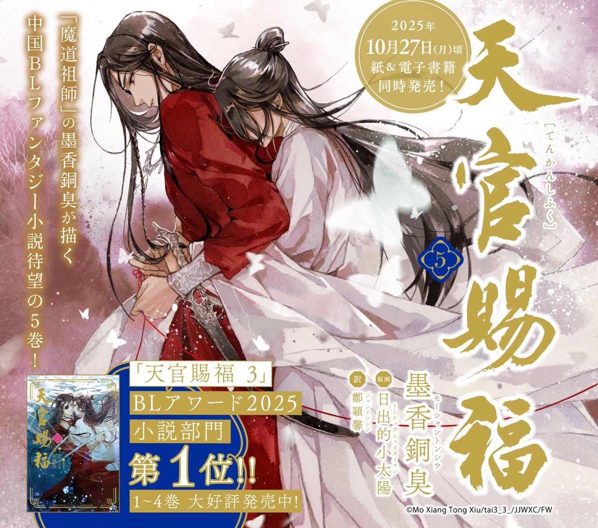 daria_uni's tweet image. 🍁 ̄ ̄ ̄ ̄
速報!
____🌸
「#天官賜福」日本語翻訳版📖第𝟓巻
発売日決定&カバーイラスト公開!
🦋発売日🦋
𝟐𝟎𝟐𝟓年𝟏𝟎月𝟐𝟕日(月)頃
紙書籍&電子書籍同時発売✨
著:#墨香銅臭
装画:#日出的小太陽
訳:#鄭穎馨
順次予約受付スタート!
🍁特設サイト
fwinc.jp/daria/uni/seri…
