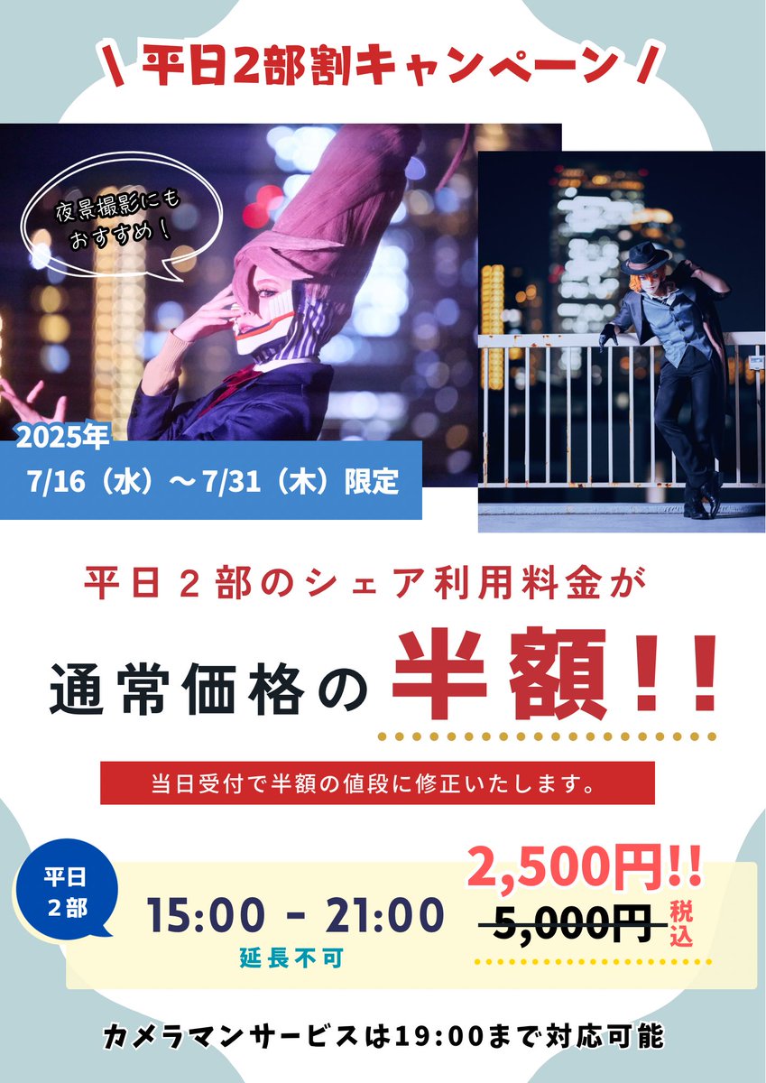 EMOSTUDIO_COS's tweet image. 📣#エモスタ お知らせ
\平日2部割キャンペーン❣️/
⏰7/16〜7/31の平日限定‼️
平日2部のシェア利用が通常料金の
【✨半額✨】
で利用できる破格キャンペーン🎉🎊
✅利用条件
・当ポストのRP
・当アカウントをフォロー
申し込み時、リクエスト(備考)欄に「半額キャンペーン利用」とご記入下さい