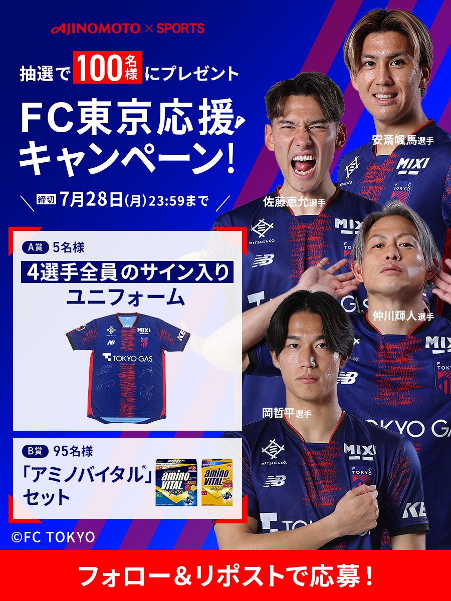 AJINOMOTO×SPORTS (@aji_spo) on Twitter photo /
選手のサイン入りユニフォームが当たる
FC東京応援キャンペーン⚽
\
A賞:FC東京4選手全員のサイン入りユニフォーム(5名様)
B賞:「アミノバイタル®︎」セット(95名様)
※賞は選べません。
①<a href="/aji_spo/">AJINOMOTO×SPORTS</a> をフォロー
②この投稿をリポスト
応援もスポーツだ
一緒に熱く応援しましょう! /
選手のサイン入りユニフォームが当たる
FC東京応援キャンペーン⚽
\
A賞:FC東京4選手全員のサイン入りユニフォーム(5名様)
B賞:「アミノバイタル®︎」セット(95名様)
※賞は選べません。
①<a href="/aji_spo/">AJINOMOTO×SPORTS</a> をフォロー
②この投稿をリポスト
応援もスポーツだ
一緒に熱く応援しましょう!