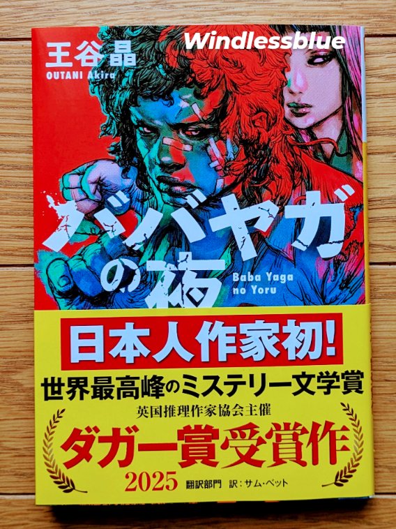 #読了
#王谷晶
「ババヤガの夜」
日本人初のダガー賞翻訳部門受賞作。
友情や愛情ではない。肉体的な強さを持った女性と精神的な強さを持った女性の、連帯のような深い絆。
二人の女性を主人公とした本格バイオレンスアクションと思いきや、さすがダガー賞。しっかりミステリーの仕掛けまで楽しめる。