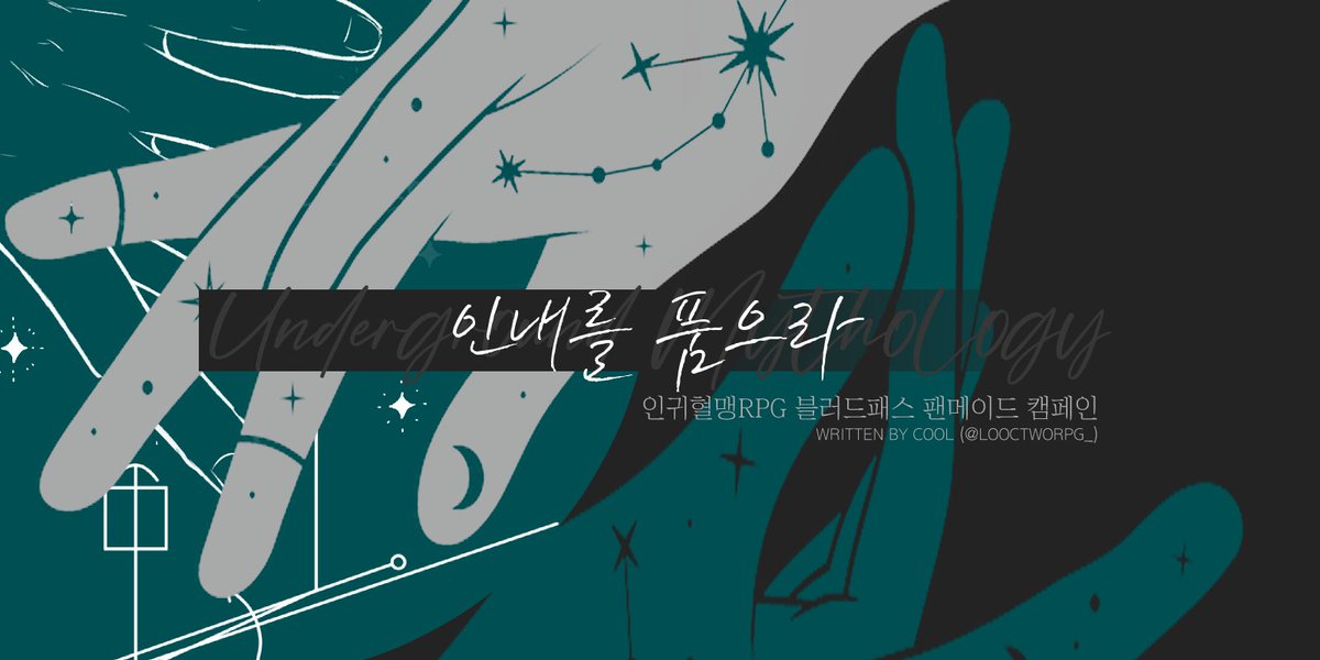 COOLNARIO's tweet image. 🩸인귀혈맹RPG 블러드패스 ブラッドパス
팬메이드 시나리오 【UM 4. 인내를 품으라】
🔗postype.com/@looctworpg/po…
―손가락질 받고, 지워지는 와중에도 자신의 존재를 새긴 이들.
· '헤스티아' '아마조네스' 모티브
· 사회에서 배척된 자들의 공동생활 서술, 홀리데이 시나리오
· 모브 장례식 진행