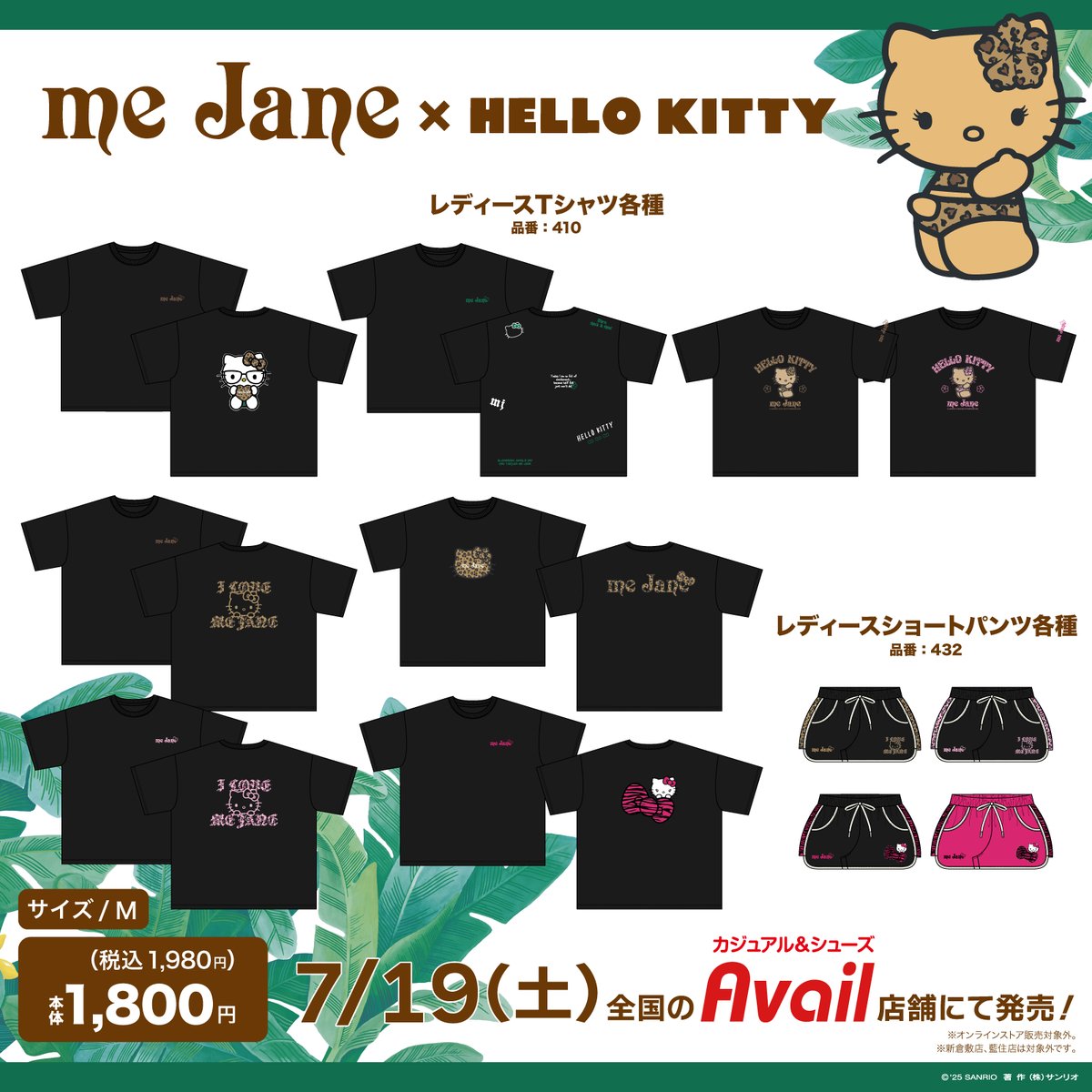 7/19（土） #アベイル にアパレルブランド「me Jane」とハローキティの