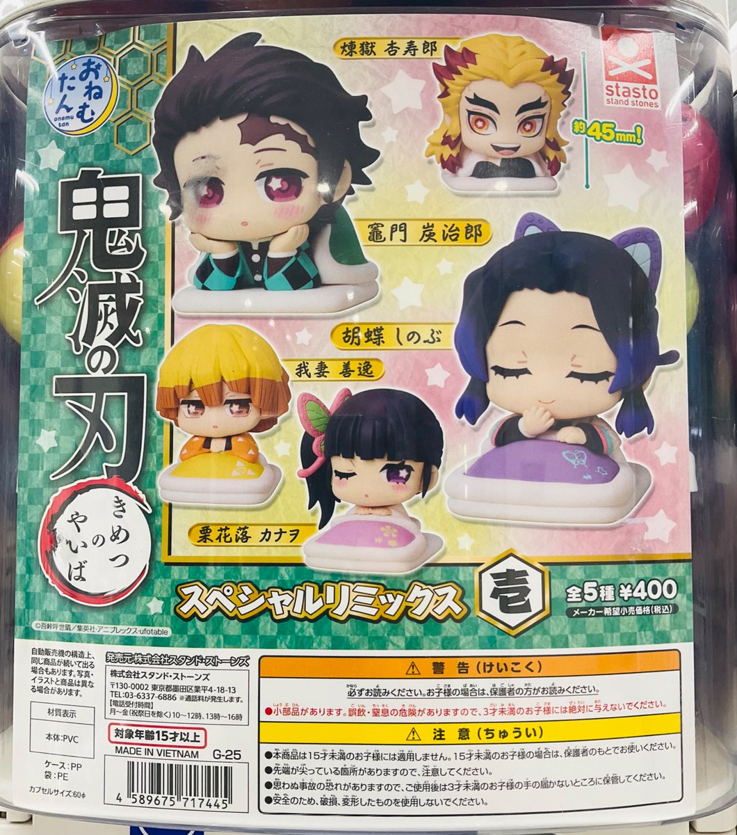 カプセル商品情報】 『おねむたん 鬼滅の刃 スペシャルリミックス壱