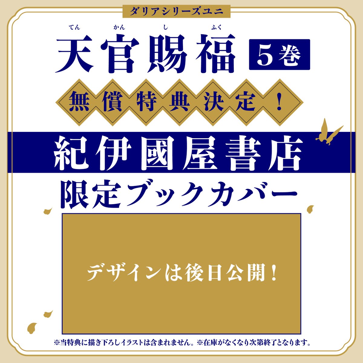 daria_uni's tweet image. 🍁 ̄ ̄ ̄ ̄ ̄ ̄
特典情報②
______🌸
⋱ 𝟏𝟎月𝟐𝟕日(月)頃 発売 ⋰
📕日本語翻訳版小説
「#天官賜福」第𝟓巻
紀伊國屋書店(一部)での無償特典
【 限定ブックカバー 】実施決定!
デザインは後日公開🤍
🦋特典実施店舗一覧
store.kinokuniya.co.jp/event/17518634……