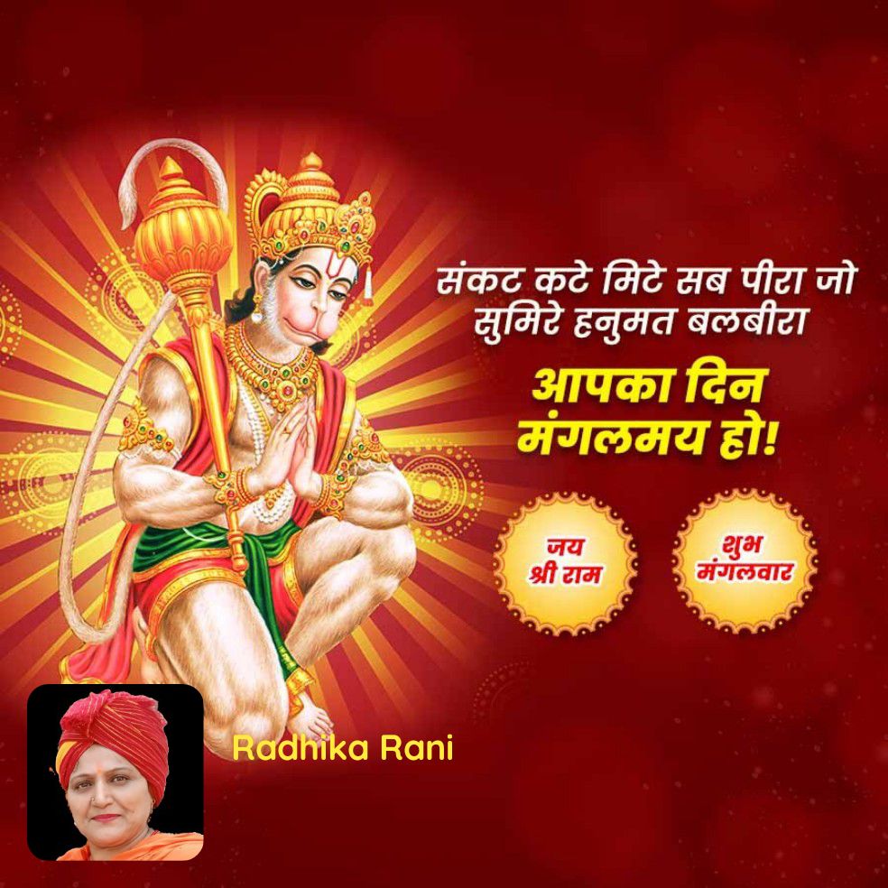 शुभ मंगलवार, जय श्री राम - संकट कटे मिटे सब पीरा जो सुमिरे हनुमत बलबीरा आपका दिन मंगलमय हो!

bjpsrl.in/p/Jw57