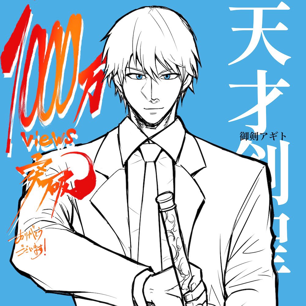 tatsuyuki2010's tweet image. 🎊1000万views突破！🎊

読んでいただいてる皆様のおかげでです！
ありがとうございます…🙏

▼作品URL
x.gd/QLGz1

#天才剣聖