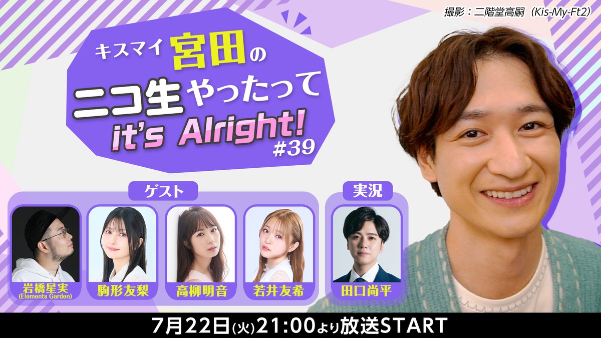 ⋱情報解禁🎉⋰
#宮田ニキ生 情報🔔
￣￣￣￣￣￣￣￣￣￣
7月22日(火)21時00分より放送！📢

今回の番組は、
宮田ニキも大好き #ポケモンユナイト ！💥
ゲーム好きの皆さんと一緒に
熱いバトルをお届けしますよー！😆💜

🔸ゲスト
　🙋‍♂️#岩橋星実 さん
　🙋#駒形友梨 さん
　🙋#高柳明音 さん