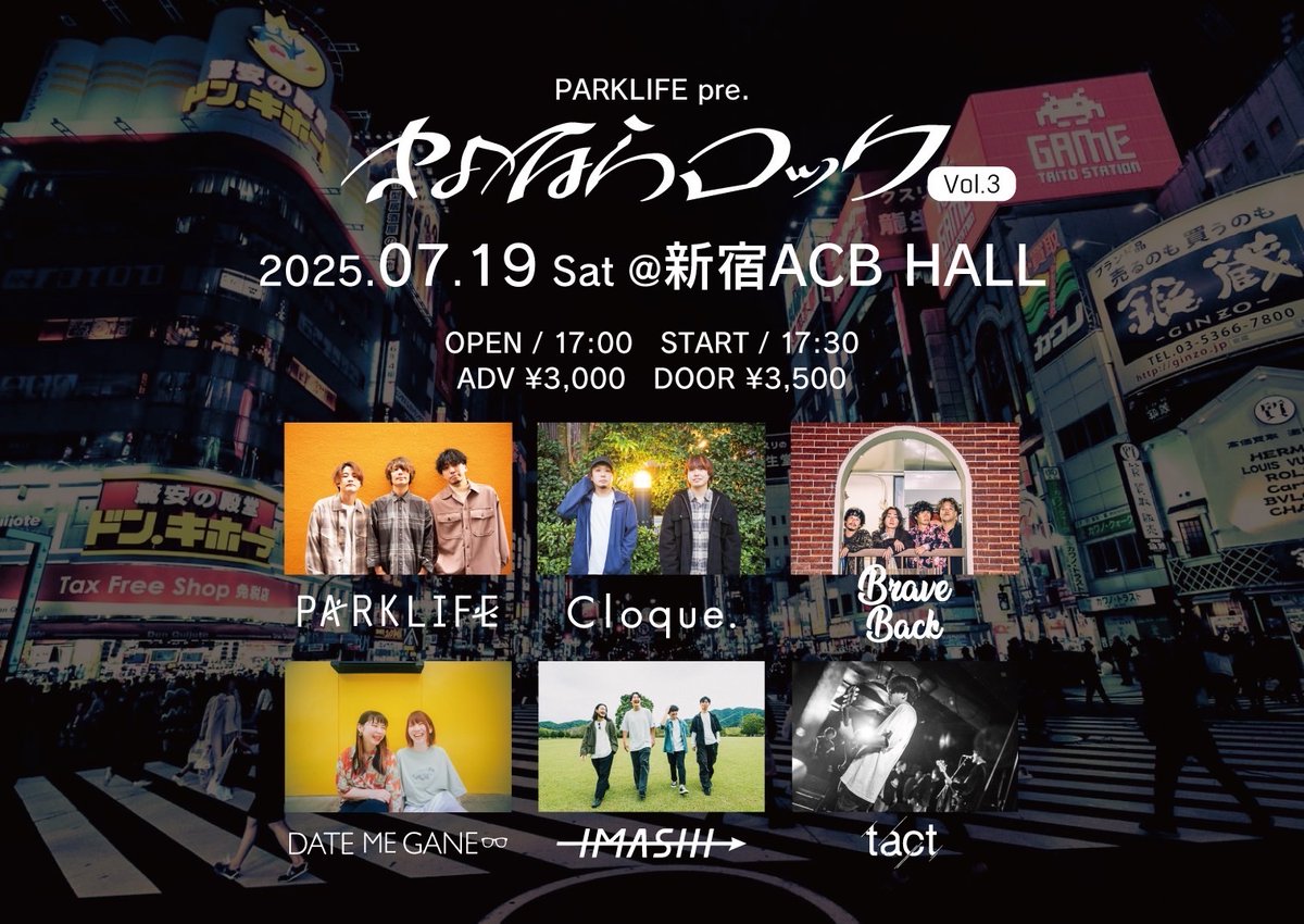 【✅次回はこちら✅】

7/19 (土)新宿ACB
PARKLIFE pre. 「さよならロック vol.3」

PARKLIFE
Cloque.
Brave Back
DATE ME GANE
IMASHI
tact

OPEN / 17:00
START / 17:30

ADV ¥3,000 +1D
DOOR ¥3,500 ＋1D

取り置きはHPまで！👇
imashiofficial.ryzm.jp/live/b9e6005c-…