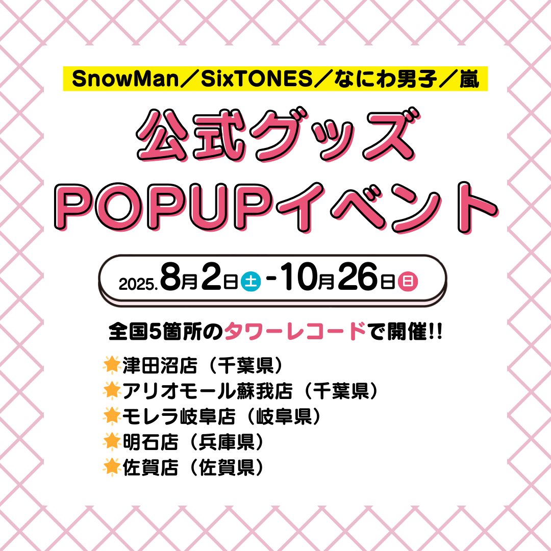 SnowMan #SixTONES #なにわ男子 #嵐 📢4グループのグッズ販売イベント