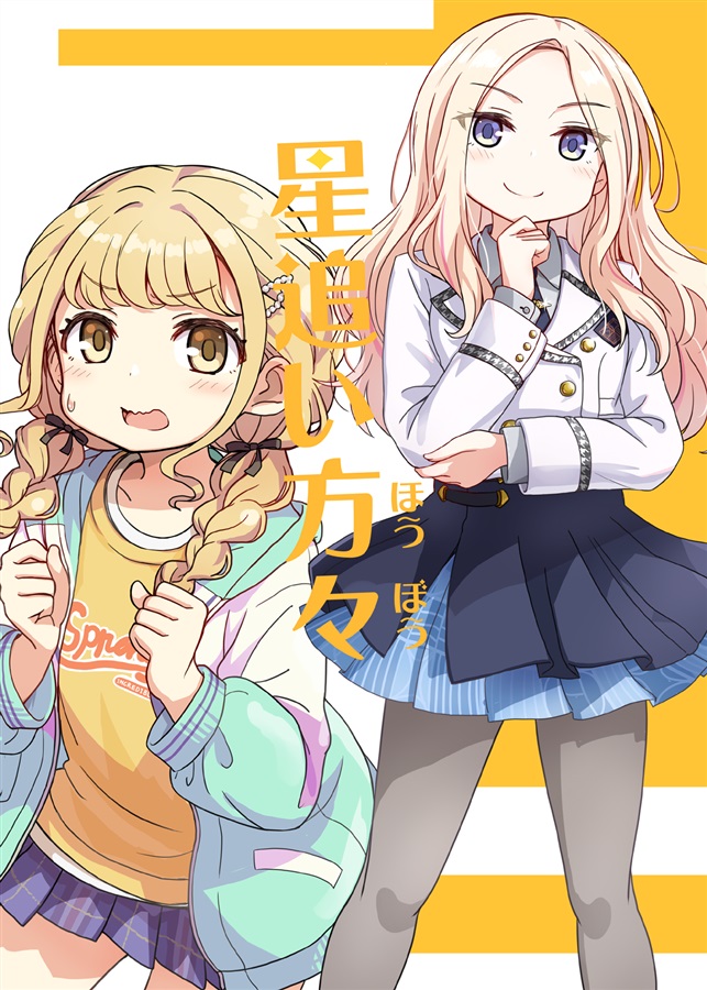 +同人情報+
サークル【sanzuiya】様
にりかわ 先生(<a href="/nirikawa/">にりかわ</a> )
#学園スターフェスティバル 新刊
「星追い方々」
好評発売中！
melonbooks.co.jp/detail/detail.…