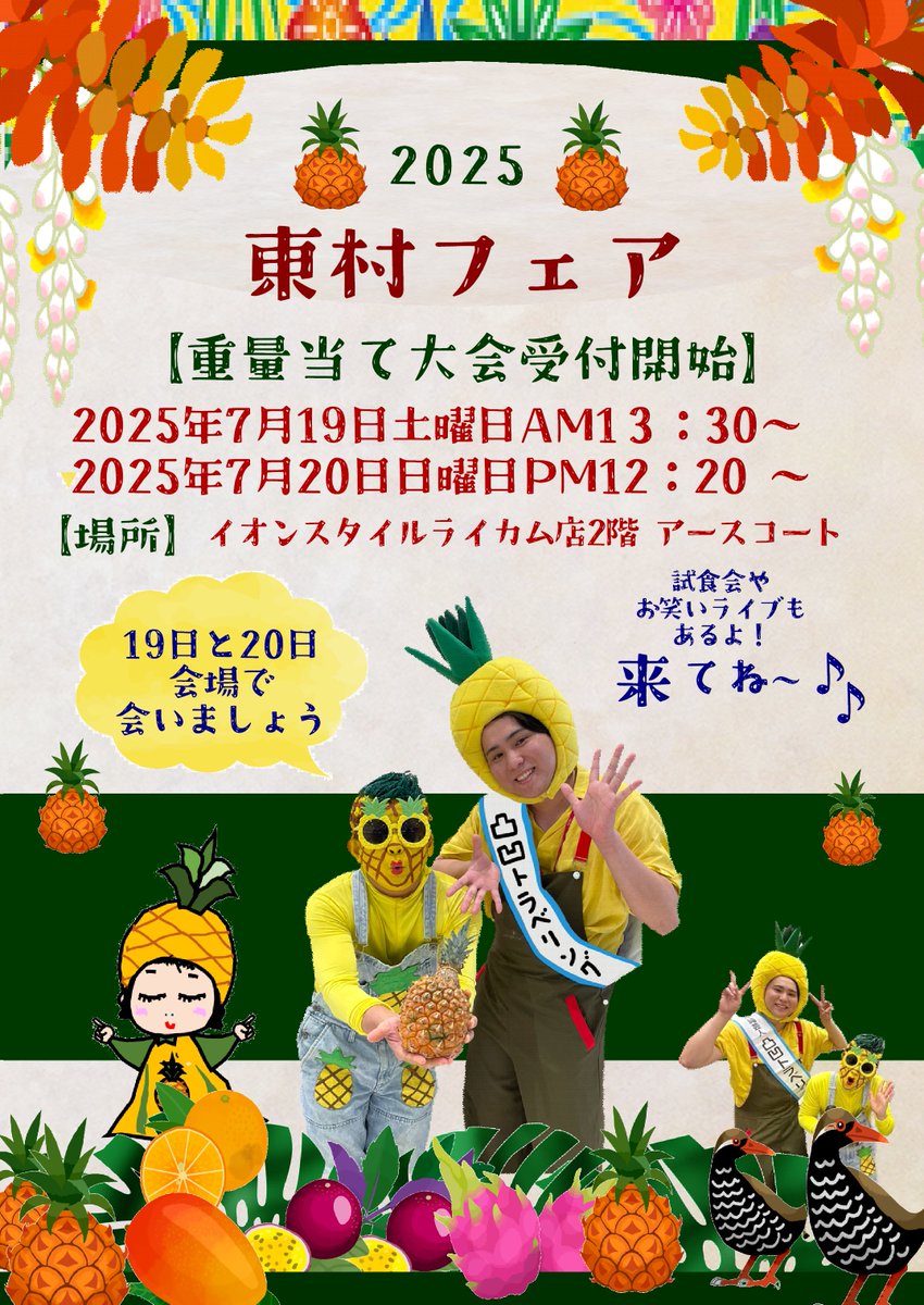 【出演情報📢】
#凸凹トラベリング
7月19日～21日の3日間 「東村フェア」@ライカム
東村の絶品パイナップル「ゴールドバレル」の販売＆ステージイベントに出演します🍍✨
県外の沖縄物産フェアでパインを数十トン販売してきた凸凹トラベリング。
今度はライカムで東村の皆さんと一緒に盛り上げます💪