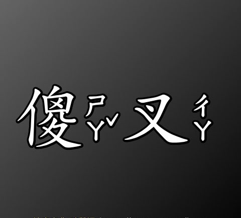 站街的！赶紧洗洗回家睡吧！别在那丢人现眼了！