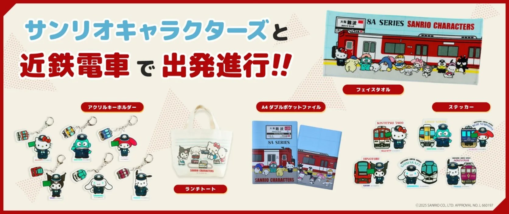 サンリオキャラクターズと近鉄電車で出発進行　アクリルキーホルダー　全6種 セット サンリオキャラクターズと近鉄電車で出発進行 アクリル