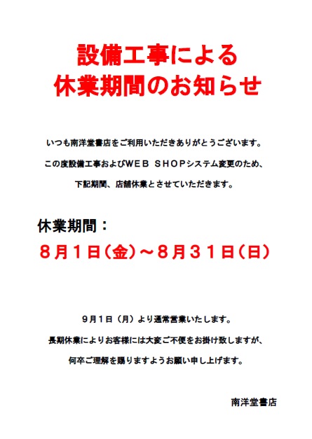 nanyodo's tweet image. 【お知らせ】休業期間のお知らせ
この度、設備工事およびWEBシステム変更のため、下記期間、店舗休業とさせていただきます。
休業期間:8月1日(金)~8月31日(日)
長期休業によりお客様にはご不便をお掛け致しますが、何卒ご理解を賜りますようお願い申し上げます。
南洋堂書店
