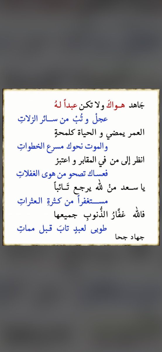 جاهد هواك و لا تكن عبداً لهُ ،،،،
                عجل وتب من سائر الزلاتِ…..