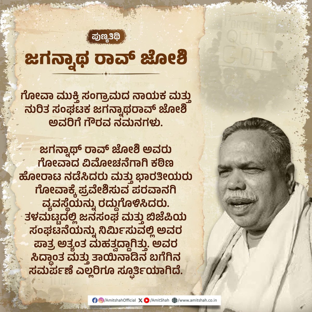 गोवा मुक्ति संग्राम के नायक व कुशल संगठनकर्ता, कर्नाटक केसरी जगन्नाथ राव जोशी जी को उनकी पुण्यतिथि पर नमन।

गोवा की मुक्ति के लिए जगन्नाथ राव जोशी जी ने कठोर संघर्ष किया और गोवा में भारतीयों के प्रवेश के लिए परमिट व्यवस्था को खत्म कराया। जनसंघ और भाजपा के संगठन को जमीनी स्तर पर