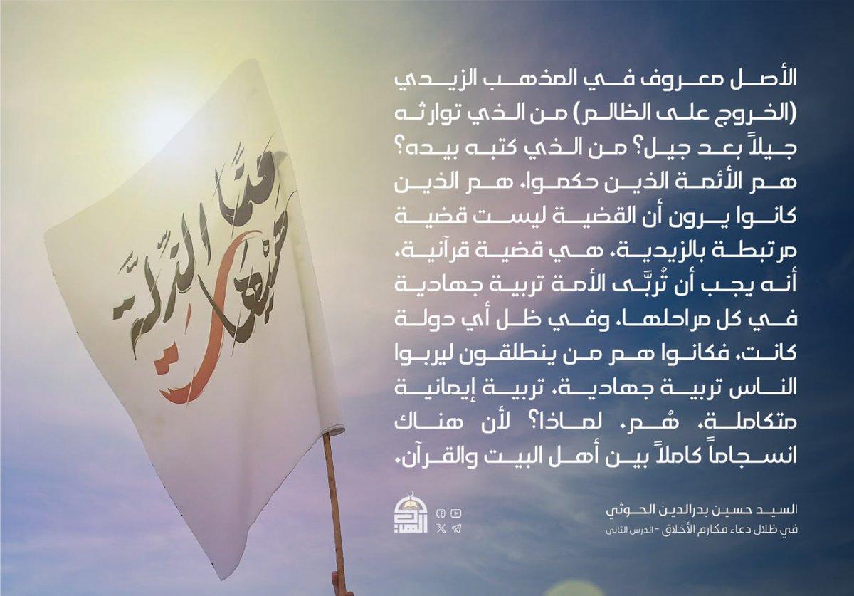 الأصل معروف في المذهب الزيدي (الخروج على الظالم)
#حليف_القرآن
#ذكرى_استشهاد_الإمام_زيد_عليه_السلام