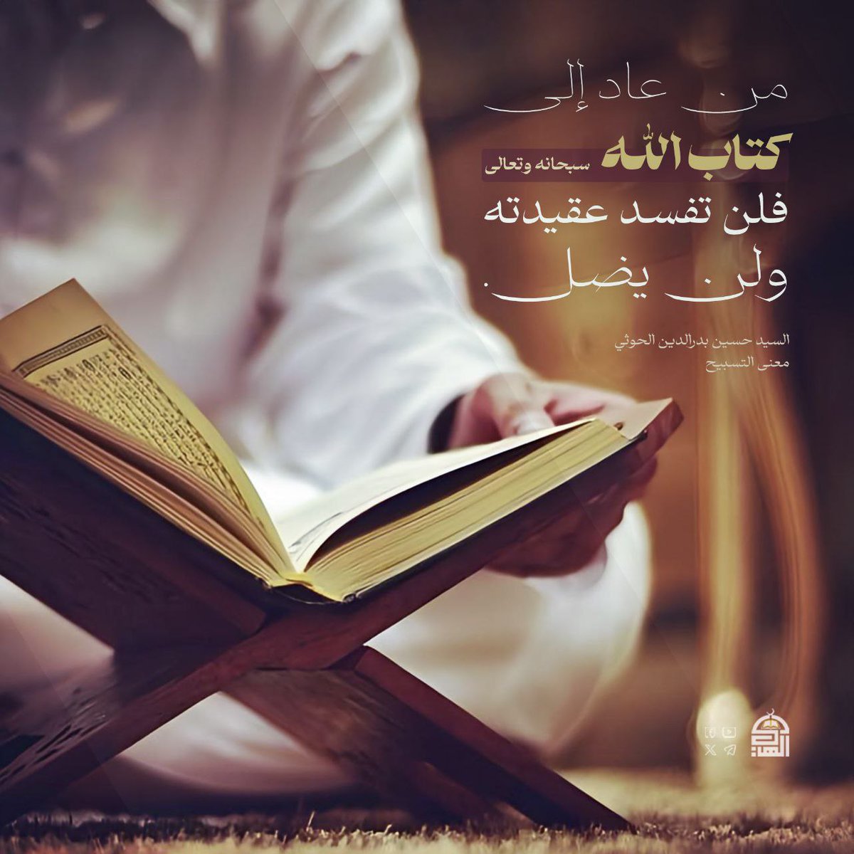 من عاد إلى كتاب الله "سبحانه وتعالى" فلن تفسد عقيدته ولن يضل.
#شهيد_القرآن