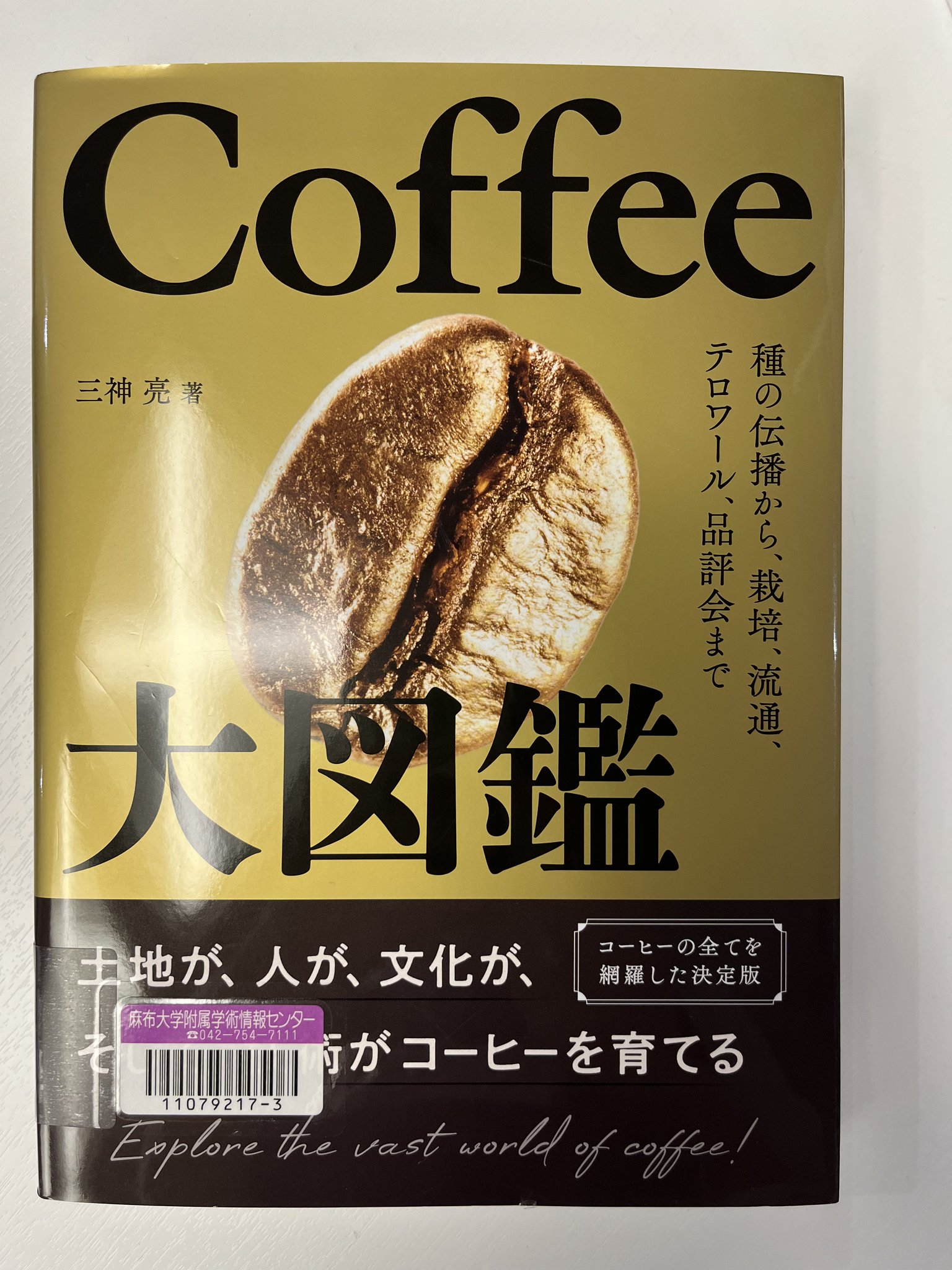 Coffee大図鑑 Coffee大図鑑 種の伝播から、栽培、流通、テロワール、品評会まで