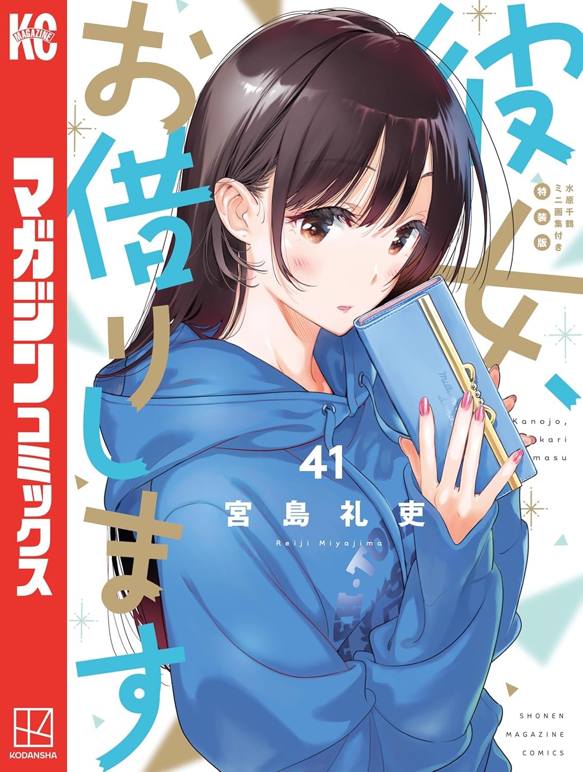彼女お借りします1-40巻+おまけ4巻 彼女、お借りします』41巻書店特典情報 | 週刊少年マガジン公式