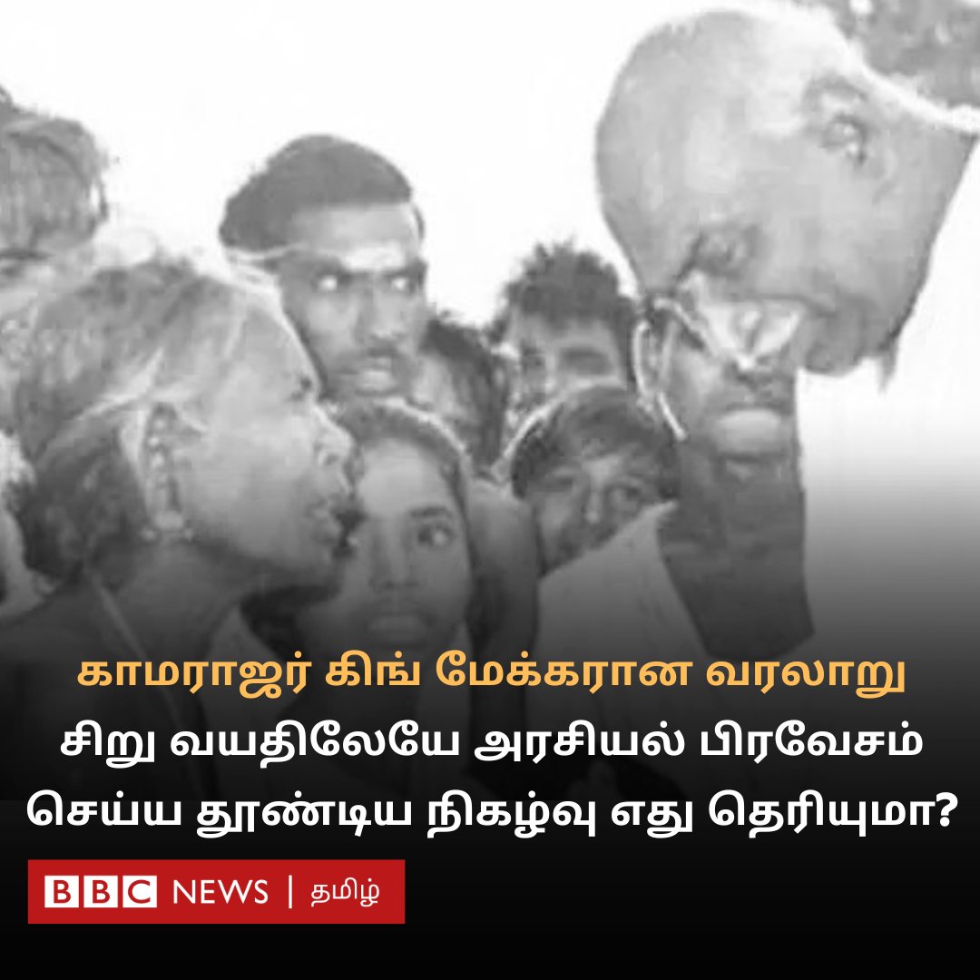 bbctamil's tweet photo. 18 வயதிலேயே காமராஜர் அரசியல் பிரவேசம் செய்ய தூண்டிய நிகழ்வு எது தெரியுமா? காமராஜர் கிங்மேக்கரான வரலாறு #replugged

https://t.co/q9Hr4NfokB https://t.co/dOgcMqeqjT