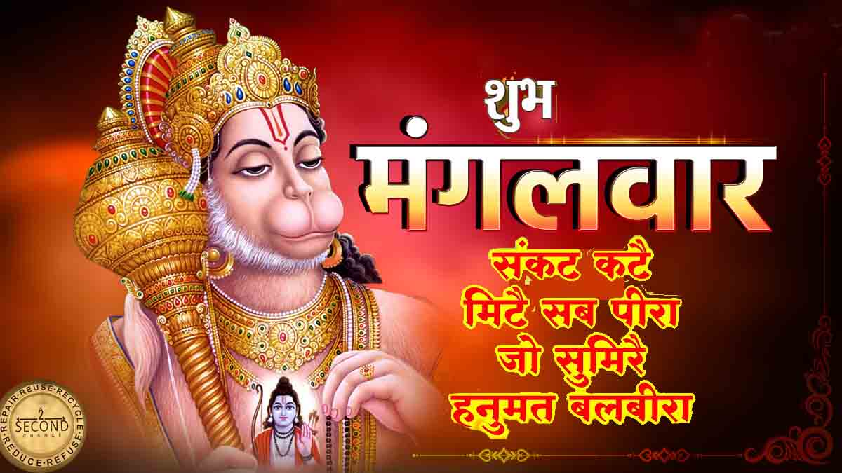Second Chance (@secondchan2c) on Twitter photo #SecondChanceAgra #श्रीहनुमान #मंगलवार
जय श्री हनुमान!
जय वीर हनुमान‼️🛕🚩
<a href="/RadhaKeliKunj/">Bhajan Marg</a> <a href="/shrianiruddhaji/">Shri Aniruddhacharya Ji Maharaj (सनातनी)</a> <a href="/RenukaDang/">Dr. Renuka Dang</a> <a href="/drsrivastava26/">Sarika Srivastava</a> <a href="/abhishek137/">Abhishek Mehrotra</a>
#वीरहनुमान
#हर_हर_महादेव #हर_हर_महादेव_शिव_शंभू_ॐ #WorldYouthSkillsDay #श्रीराम #SecondChanceAgra #श्रीहनुमान #मंगलवार
जय श्री हनुमान!
जय वीर हनुमान‼️🛕🚩
<a href="/RadhaKeliKunj/">Bhajan Marg</a> <a href="/shrianiruddhaji/">Shri Aniruddhacharya Ji Maharaj (सनातनी)</a> <a href="/RenukaDang/">Dr. Renuka Dang</a> <a href="/drsrivastava26/">Sarika Srivastava</a> <a href="/abhishek137/">Abhishek Mehrotra</a>
#वीरहनुमान
#हर_हर_महादेव #हर_हर_महादेव_शिव_शंभू_ॐ #WorldYouthSkillsDay #श्रीराम