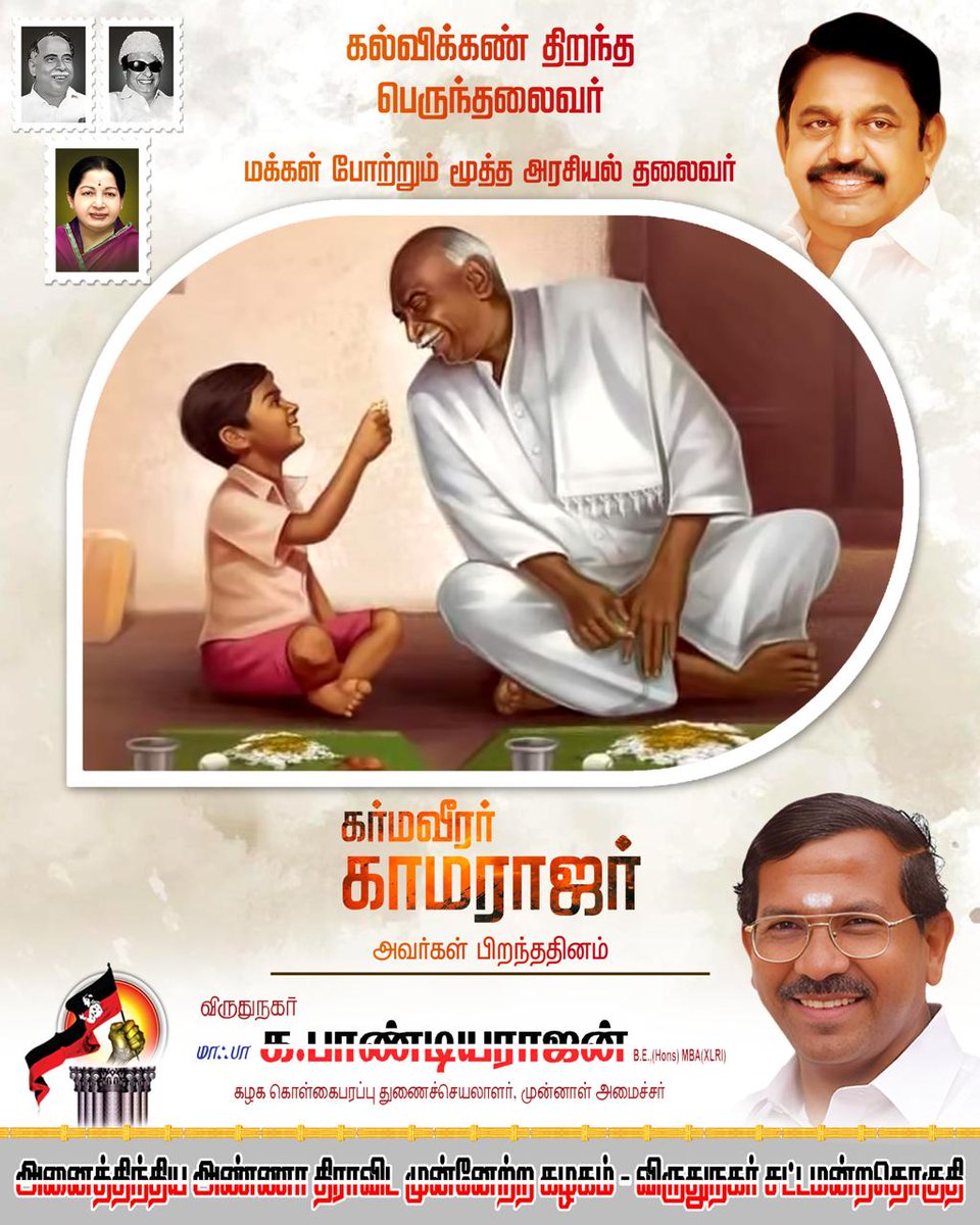 Muthupandi4avi's tweet photo. பெருந்தலைவர் காமராஜரின் 123 வது பிறந்த நாளில் அவரை போற்றி வணங்குகிறோம்...🙏🙏
@mafoikprajan 
@EPSTamilNadu @edapadiyaar_ @AIADMKITWINGOFL https://t.co/FxPJecof6T