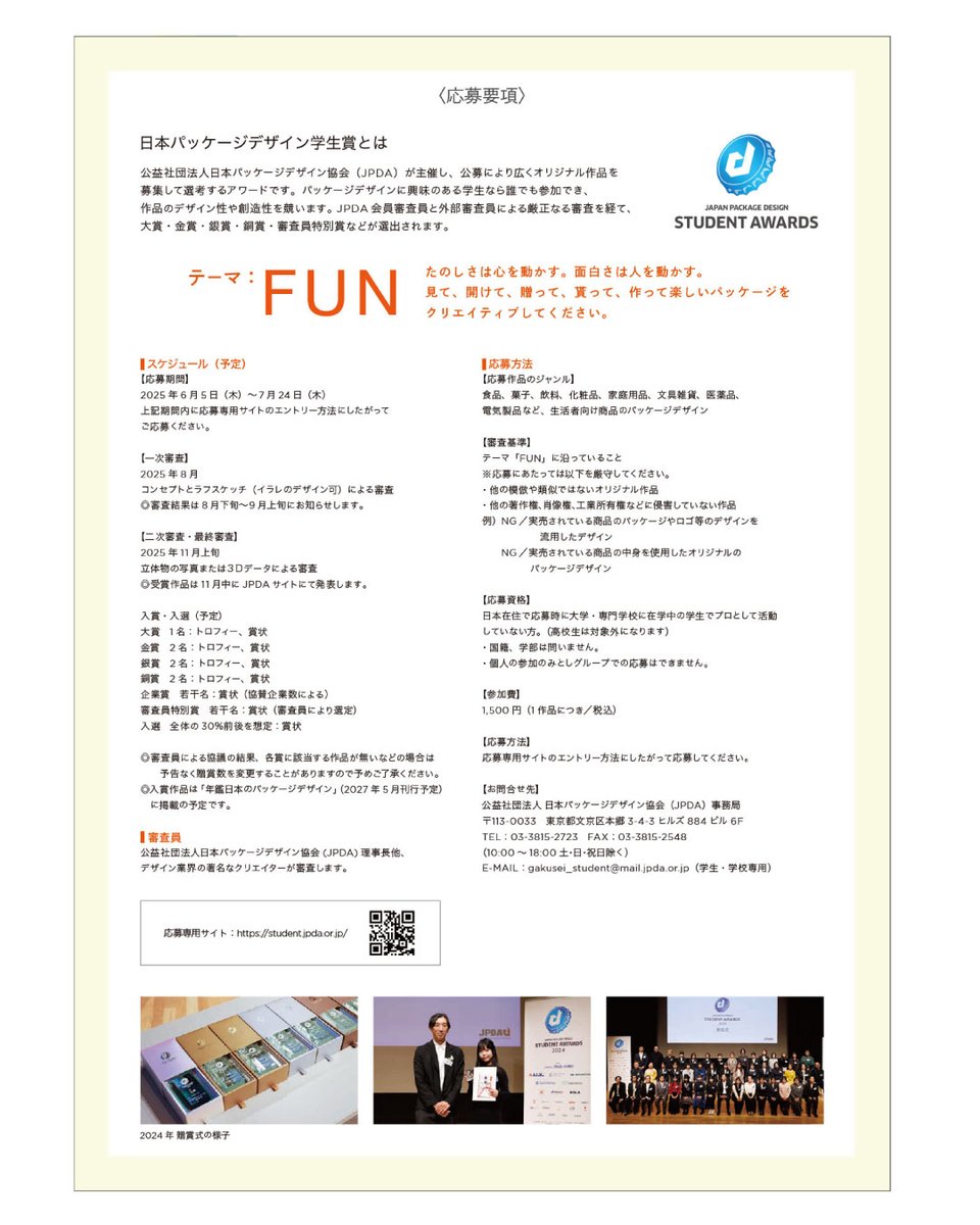 7/24応募締切! 『#日本パッケージデザイン学生賞2025』作品募集!!「FUN」をテーマに、オリジナリティのある学生の作品を募集。
student.jpda.or.jp
応募期間　7月24日（木）17：00 まで
参加費　1,500円（1作品につき／税込）
@jpda_student_awards