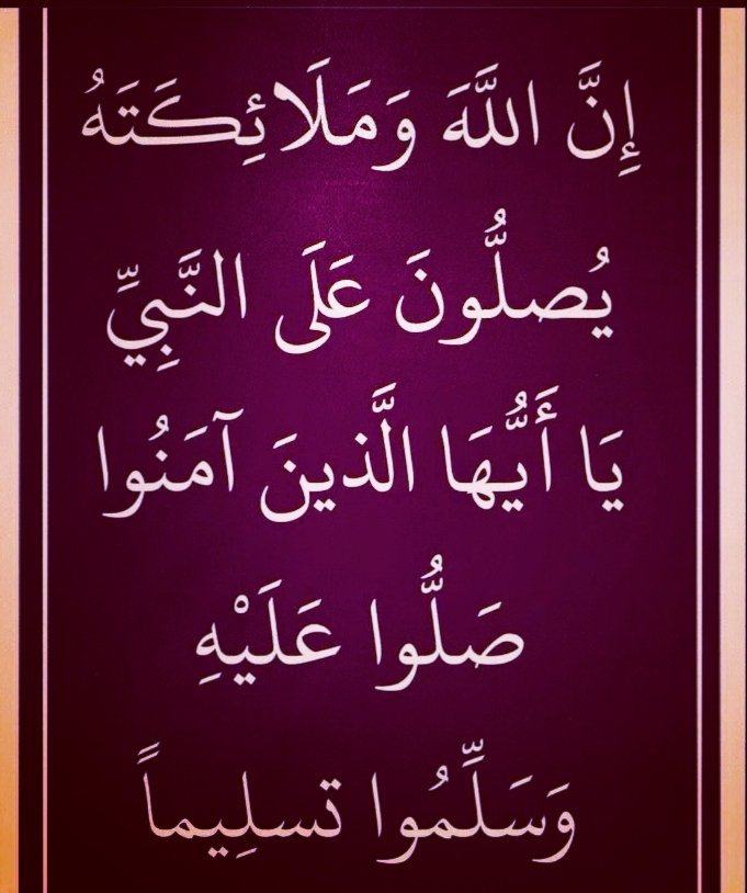 اللهم صل وسلم وبارك على سيدنا ونبينا وحبيبنا محمد وعلى آله وصحبه أجمعين