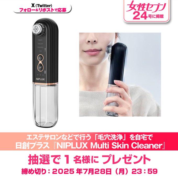 🎁 日創プラス「NIPLUX Multi Skin Cleaner」で美肌をGETしよう！