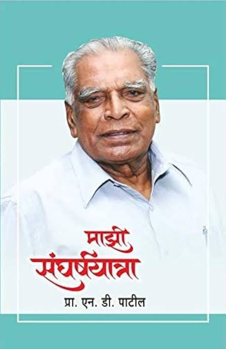 पुरोगामी विचारांचे पुरस्कर्ते, तत्त्वचिंतक , शेतकरी कामगार पक्षाचे नेते स्व. प्रा.एन. डी. पाटील साहेब यांना जयंतीदिनी विनम्र अभिवादन 
शेतकरी ,कष्टकरी शेतमजूर , वंचित,कामगार वर्गासाठी अखेरपर्यंत काम केले