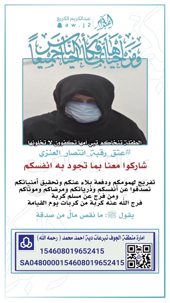 ABUDEEM89's tweet photo. شاركوا معنا بما تجود به أنفسكم
تفريج لهمومكم ودفعة بلاء عنكم وتحقيق أمنياتكم
تصدقوا عن أنفسكم وذرياتكم ومرضاكم وموتاكم

من فرج عن مسلم كربه فرج اللّٰه عنه
كربة من كربات يوم القيامة 

 #عتق_رقبه_انتصار_العنزي https://t.co/lcHrYOKYGn