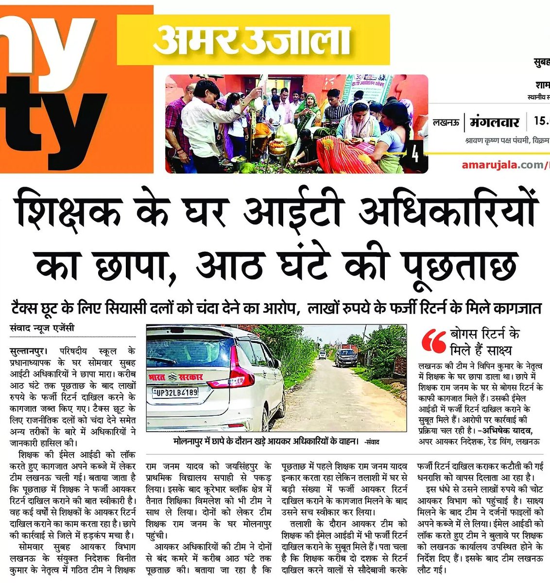 सुल्तानपुर। शिक्षक के घर इनकम टैक्स अधिकारियों का छापा, आठ घंटे पूछताछ के बाद दर्जनों फाइलों को ले गए साथ। <a href="/IncomeTaxIndia/">Income Tax India</a> <a href="/AU_UPNews/">Amar Ujala Uttar Pradesh</a> <a href="/SultanpurDm/">DM Sultanpur</a> <a href="/navalkant/">Naval Kant Sinha | नवल कान्त सिन्हा</a>