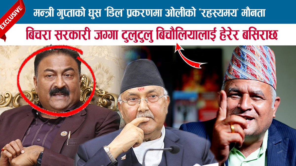 mediapnp's tweet photo. घुस ‘डिल’ प्रकरणमा ओलीको ‘रहस्यमय’ मौनत���; सरकारी जग्गा टुलुटुलु बिचौलियालाई हेरेर बसिराछ; BODHRAJ
https://t.co/ivESAVsYQC https://t.co/uwbBbOiTi0