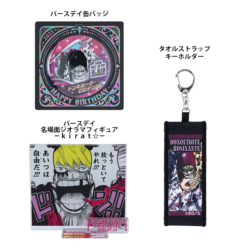 ドンキホーテ・ロシナンテ (コラソン) アクリルキーホルダー 原作商品情報＞ 【7月15日・本日13:00～販売📢】 『#ONEPIECE
