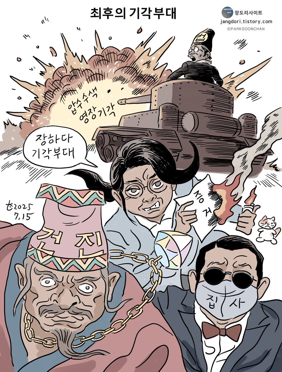 <최후의 기각부대>
#장도리사이트
jangdori.tistory.com/m/748