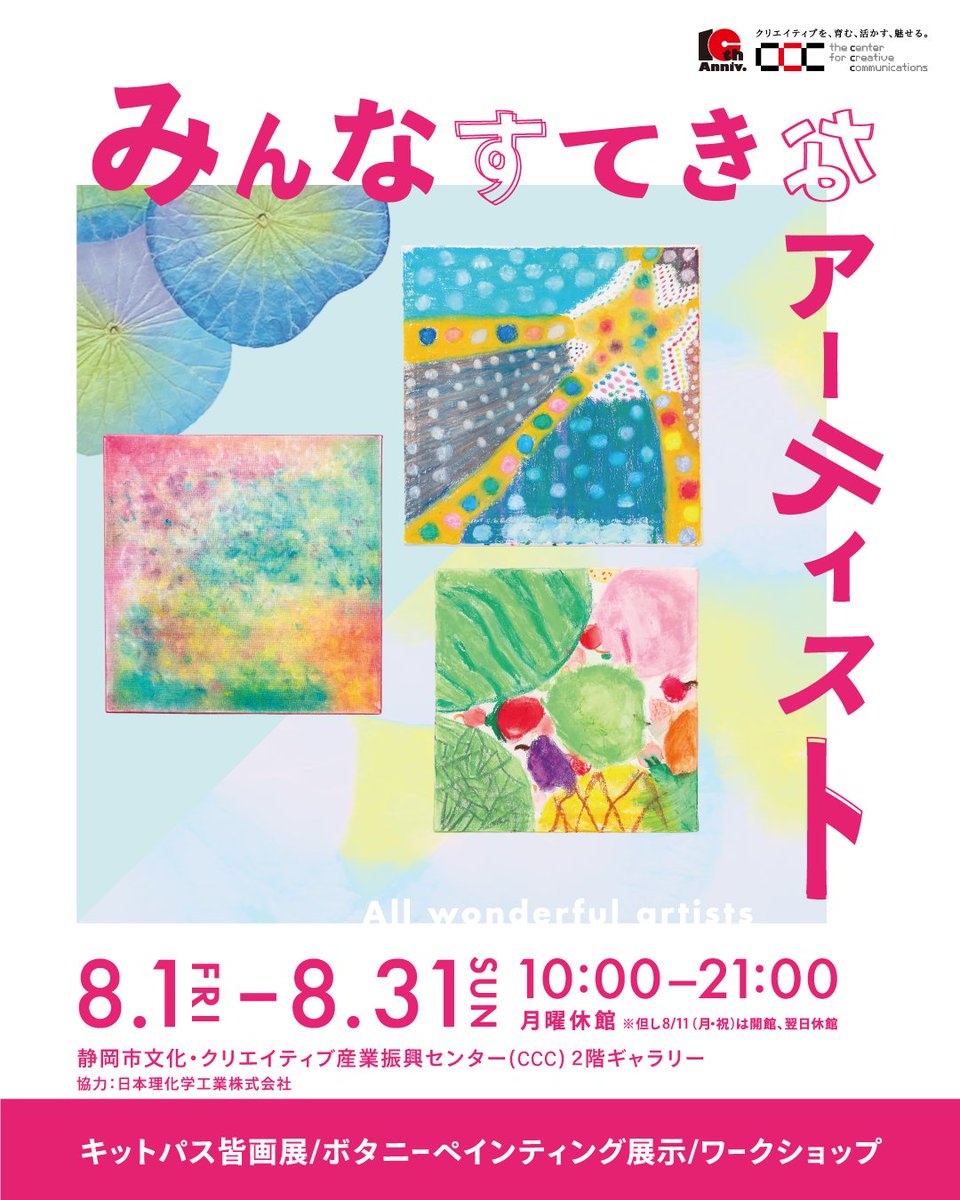 8月1日から2Fギャラリーではじまる
展覧会・ワークショップのお知らせです📢🍉
「みんなすてきなアーティスト展」
📅：2025年8月1(金) ～8月31日(日)
📍：CCC2Fギャラリー
詳細はCCC HPをご覧ください。c-c-c.or.jp/schedule/ccc-s…