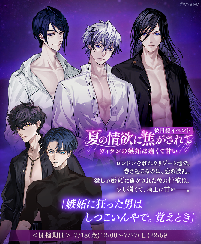 💜イベント予告💜

7/18 12:00より

彼目線イベント
#夏の情欲に焦がされて ～ヴィランの嫉妬は痛くて甘い～

の開催が決定！

ロンドンを離れたリゾート地で、
巻き起こるのは、恋の波乱。

激しい嫉妬に焦がされた彼の情欲は、
少し痛くて、極上に甘い――。

#イケヴィラ