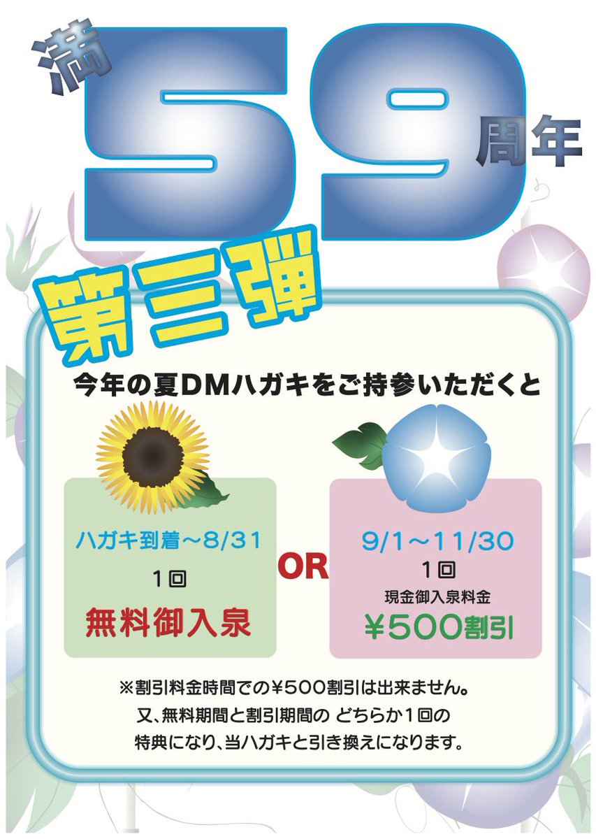 ogakisauna's tweet photo. 満59周年感謝祭

ラスト第3弾、DMハガキで入泉料を無料or500割引に！
年に2回、夏の感謝祭DMと年賀状でお馴染みの企画です

※フロントで氏名と住所をお書き頂いたお客様に贈らさせていただいているハガキです(新規は夏は5月末迄、冬は10月末迄、それ以降は次の時期に贈らさせてもらいます)又、登録頂いてから5年間ハガキを持ってお見えになられてないお客様は除外してますので、5年のうちにハガキを持って再来店お待ちしております