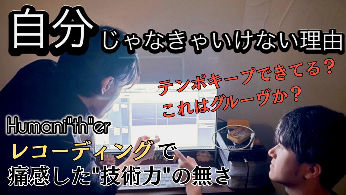 shin_humanither's tweet photo. 【底辺バンドリアルドキュメンタリー】
YouTubeにて公開中！

底辺卒業に向けた最初の試練、技術力の向上。
真剣に向き合っていきます。

本編👇
https://t.co/VRvZrhByAX

#レコーディング #練習 #技術 https://t.co/yy1dv9UaeR