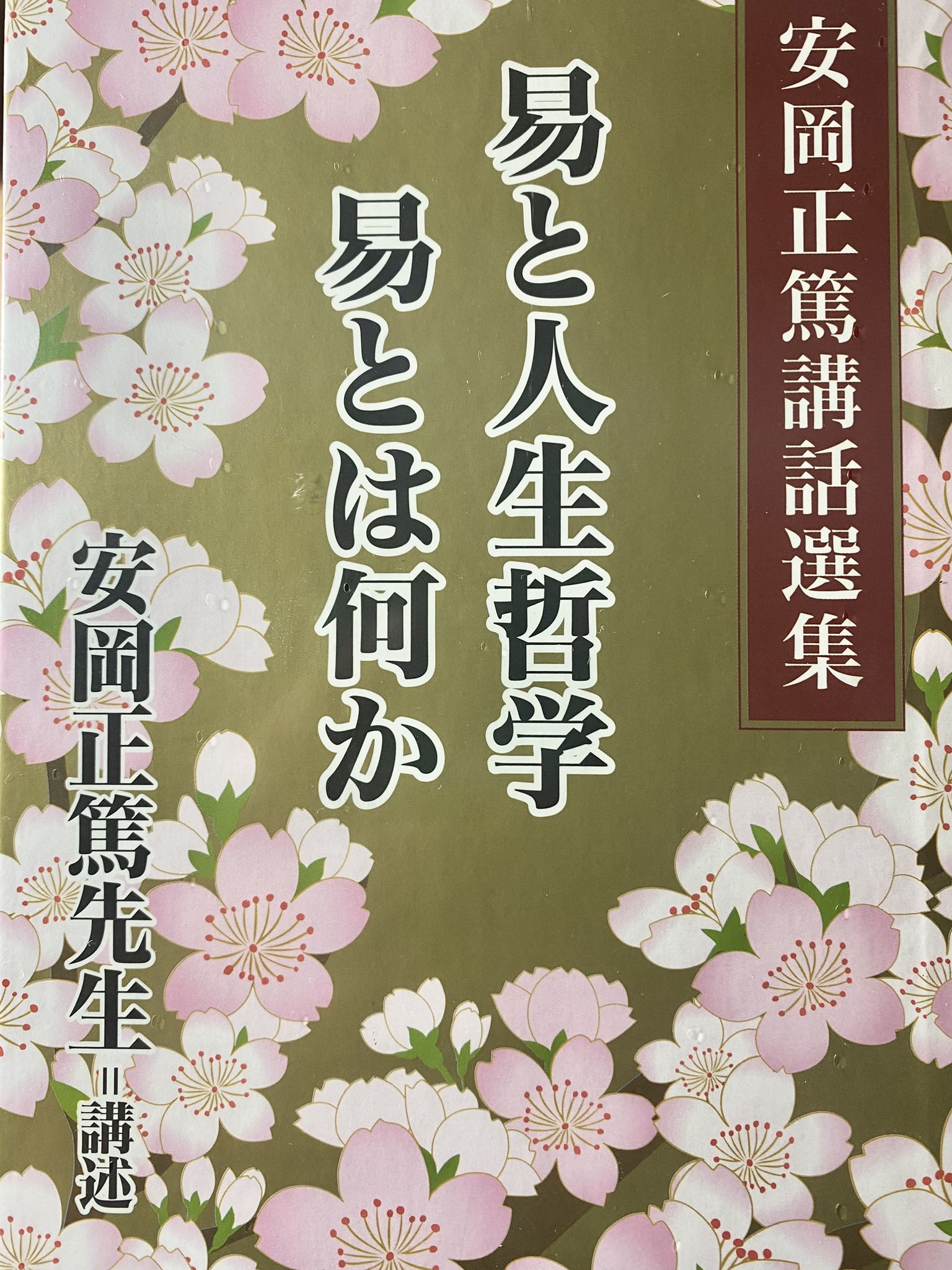 安岡正篤  講話選集CD  易と人生哲学−易とは何か Amazon.co.jp: 安岡正篤講話選集 CD版 易と人生哲学 第1集『易と