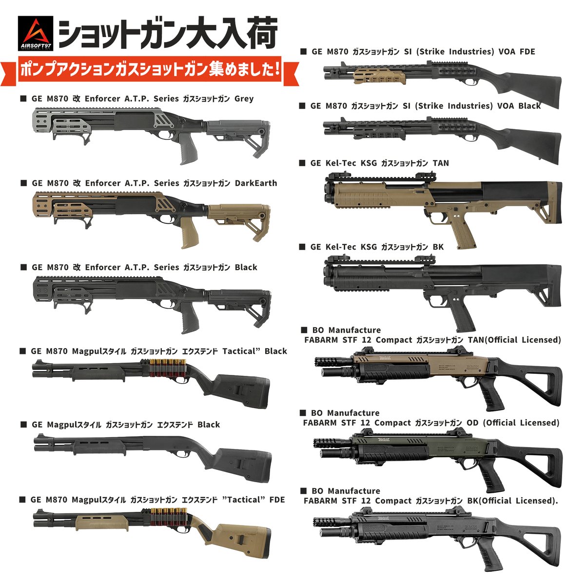 暑い日を乗り切るのに最適なたっぷりの
『ショットガン』 #AIRSOFT97 入荷してますよ‼

どれも【ショットシェル型マガジン】【3発・6発同時発射】で、多弾発射の楽しさと強力さを体感できる1丁です😎✨
airsoft97.com/products/list?…