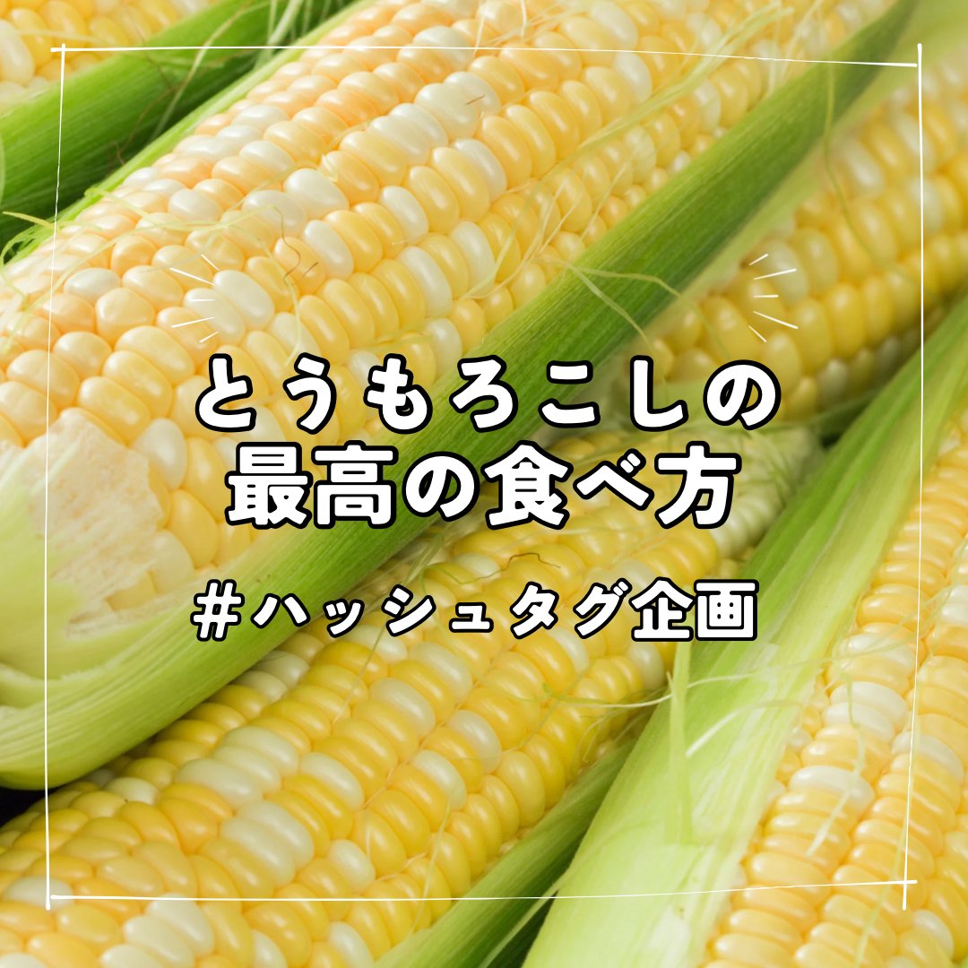 毎月15日は「#tomajoDAO ハッシュタグ企画」

今回のお題は
『とうもろこしの最高の食べ方』
🌽あのとき食べた、忘れられない味

ポキっと収穫したとうもろこしを、ボクに投げてよこした先輩農家
「そのまま食べてみな!」

半信半疑のボク
「うまっ⁉️」

#農村日和
#とうもろこし