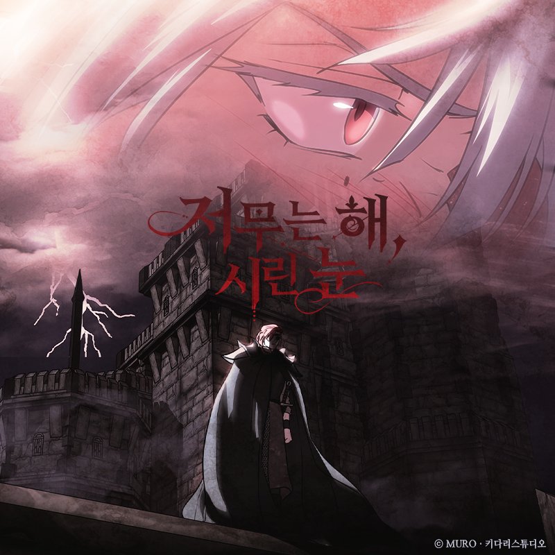 &lt;저무는 해, 시린 눈&gt; 외전이 9월 6일 돌아옵니다.