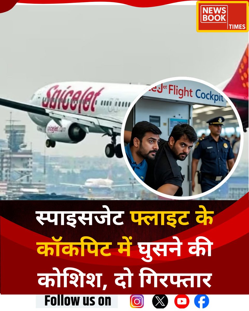 newsbooktimes's tweet image. स्पाइसजेट फ्लाइट में दो यात्रियों ने किया हंगामा, कॉकपिट में घुसने की कोशिश

◆ दिल्ली एयरपोर्ट पर टेकऑफ से पहले विमान लौटा बे पर, CISF ने आरोपियों को हिरासत में लिया

◆ घटना के कारण फ्लाइट 7 घंटे देर से मुंबई रवाना हुई

#SpiceJet #FlightSecurity #AviationNews #CockpitBreach…