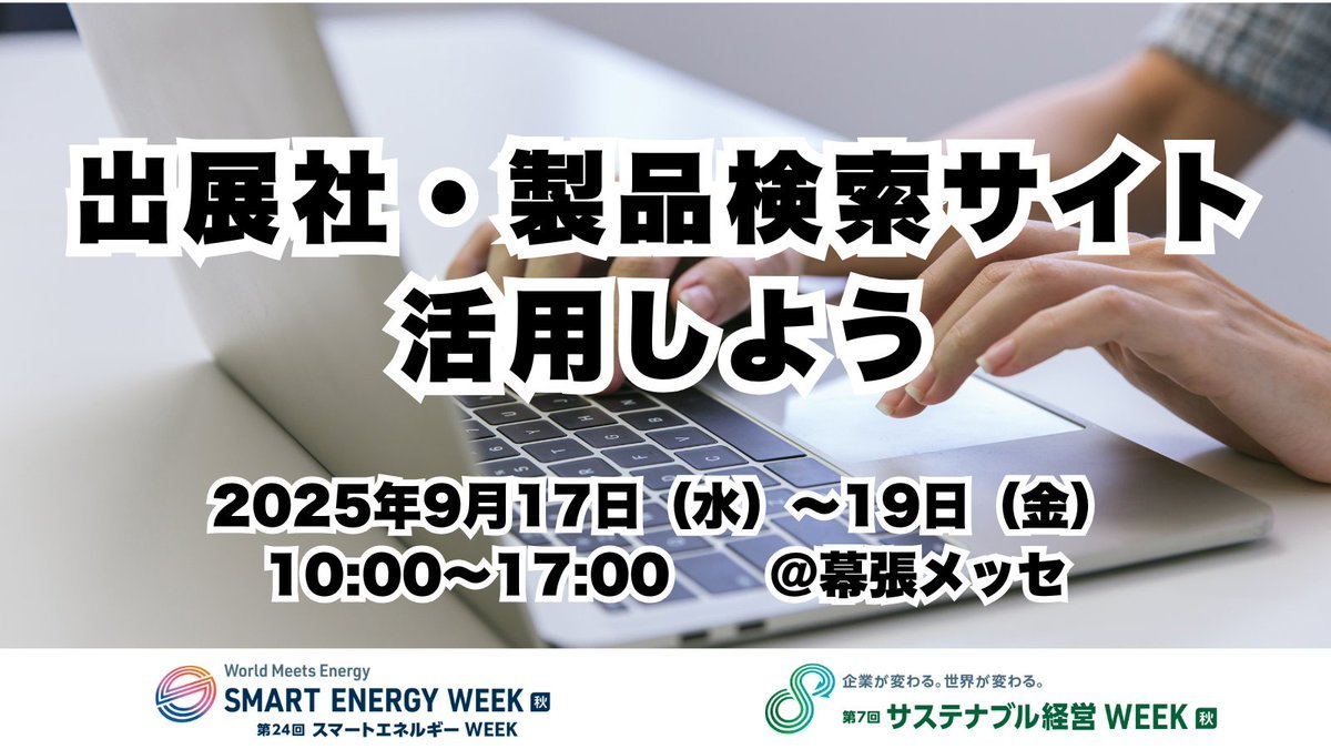 SmartEnergyWeek's tweet image. 【25年9月会期の出展社検索サイトが公開✨】

いよいよ出展社・製品情報が公開されました！

どんなブースや製品があるか今からチェックしませんか？

出展社検索サイトはこちら→
wsew.jp/autumn/ja-jp/s…

#秋もスマエネweek
#展示会
#幕張メッセ
#スマートエネルギーweek
#サステナブル経営week