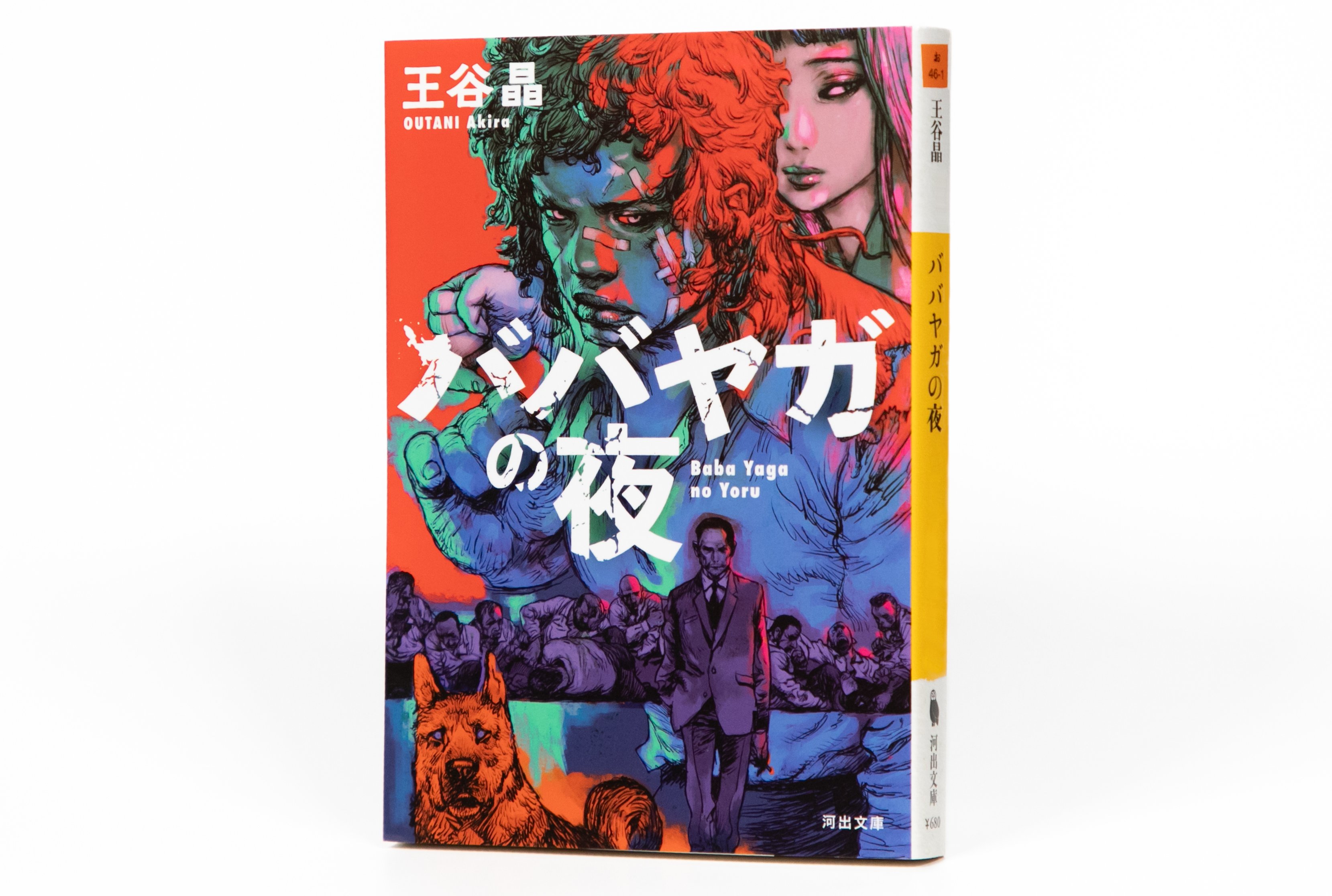 Noa　文庫本20冊　ババヤガの夜 王谷晶 ババヤガの夜 :王谷 晶 | 河出書房新社
