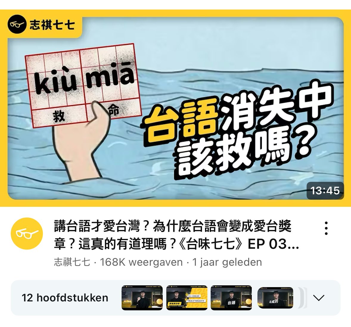 志棋七七って気持ち悪い人だなぁ。
タイトルもサムネイルも悪意満々だなぁ。

ネットで台湾語復興に取り組む人たちが「台湾語ができないと台湾人でない」と言い張るのを見たことなくて、消えてゆく母語を継承したい気持ちでやってる。

↓