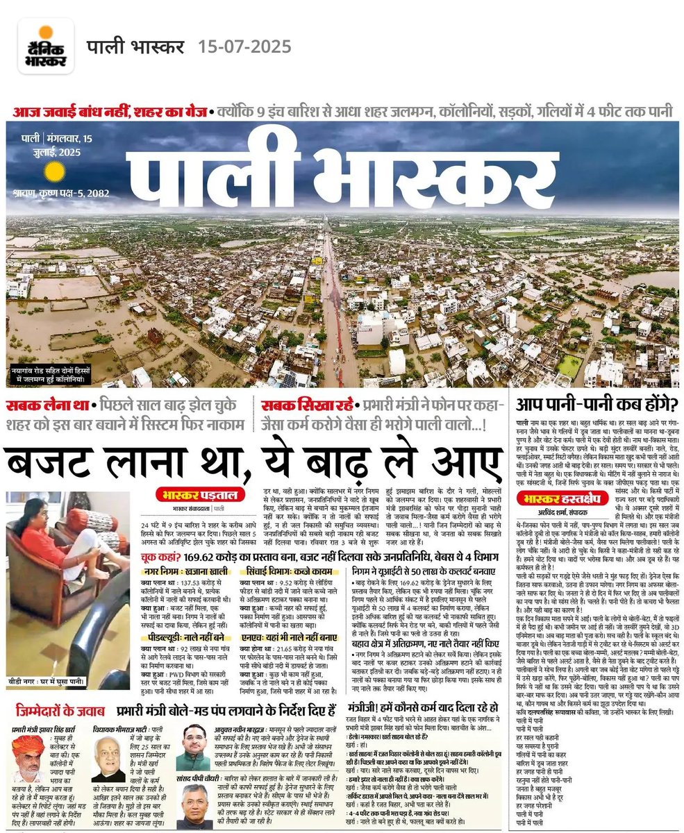 पाली में पिछले वर्ष जल भराव हुआ तब सरकार व प्रशासन ने कहा था कि स्थाई समाधान करेंगे लेकिन इस बार फिर वही हालात।
समस्या के समाधान की बजाये प्रभारी मंत्री जी के बयान राज्य सरकार की असंवेदनशीलता व कर्तव्य विमुखता को उजागर करता हैं।

<a href="/ashokgehlot51/">Ashok Gehlot</a> <a href="/GovindDotasra/">Govind Singh Dotasra</a> <a href="/TikaRamJullyINC/">Tika Ram Jully</a>