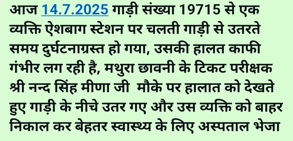 irtcsoizn's tweet photo. दिनांक 14/7/2025 को गाड़ी संख्या 19715 में कार्यरत मथुरा के  टिकट चैकिंग स्टाफ श्री नन्द सिंह मीणा ने गाड़ी से गिरकर गंभीर रूप से घायल हुए यात्री को ट्रेन के नीचे से निकाल कर अस्पताल भिजवाया
@drm_drmizn @srdcmizn @gmner_gkp @RailMinIndia @IR_CRB @AshwiniVaishnaw https://t.co/dAlmflaSay
